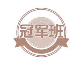 冠军班 第35类广告贸易商标图样
