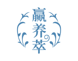 赢养萃 第35类广告贸易商标图样