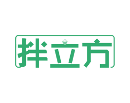 拌立方 第35类广告贸易商标图样
