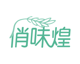 俏味煌 第35类广告贸易商标图样