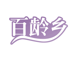 百龄乡 第35类广告贸易商标图样