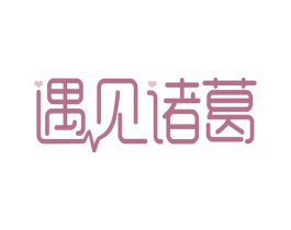 遇见诸葛 第35类广告贸易商标图样