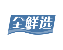 全鲜选 第35类广告贸易商标图样