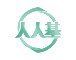 人人基 第35类广告贸易商标图样
