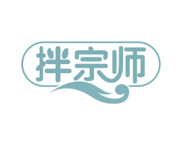 拌宗师 第35类广告贸易商标图样