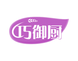 巧御厨 第35类广告贸易商标图样