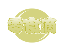 零食滴 第35类广告贸易商标图样