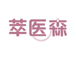萃医森 第35类广告贸易商标图样