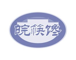 皖筷馋 第35类广告贸易商标图样