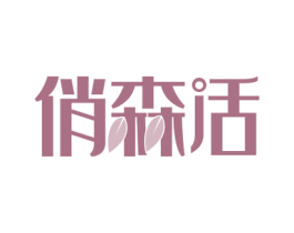 俏森活 第35类广告贸易商标图样
