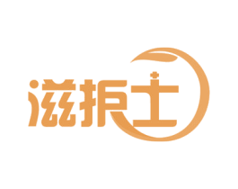 滋护士 第35类广告贸易商标图样