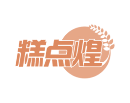 糕点煌 第35类广告贸易商标图样