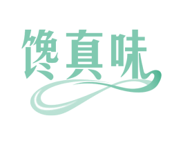 馋真味 第35类广告贸易商标图样