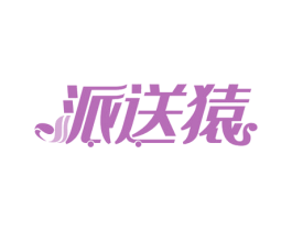 派送猿 第35类广告贸易商标图样