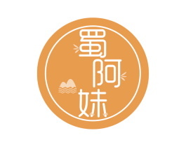 蜀阿妹 第35类广告贸易商标图样
