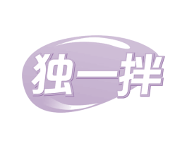 独一拌 第35类广告贸易商标图样