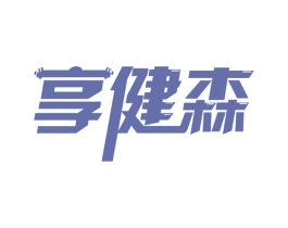 享健森 第35类广告贸易商标图样