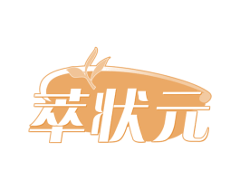 萃状元 第35类广告贸易商标图样