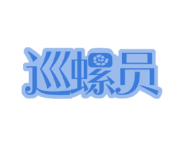 巡螺员 第35类广告贸易商标图样