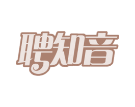 聘知音 第35类广告贸易商标图样