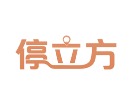 停立方 第35类广告贸易商标图样