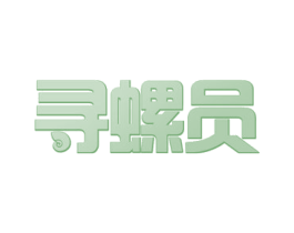 寻螺员 第35类广告贸易商标图样