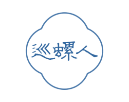 巡螺人 第35类广告贸易商标图样