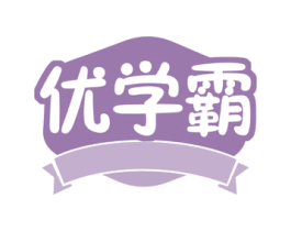 优学霸 第35类广告贸易商标图样
