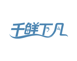 千鲜下凡 第35类广告贸易商标图样