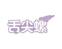 舌尖螺 第35类广告贸易商标图样