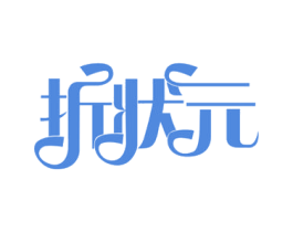 折状元 第35类广告贸易商标图样