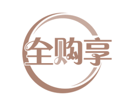 全购享 第35类广告贸易商标图样