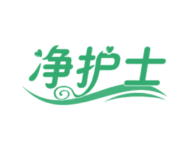 净护士 第35类广告贸易商标图样
