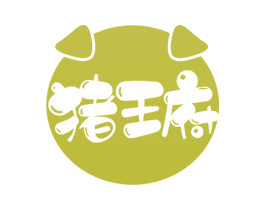 猪王府 第35类广告贸易商标图样