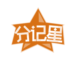 分记星 第35类广告贸易商标图样