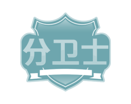 分卫士 第35类广告贸易商标图样