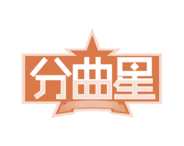 分曲星 第35类广告贸易商标图样