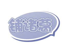 铺诸葛 第35类广告贸易商标图样