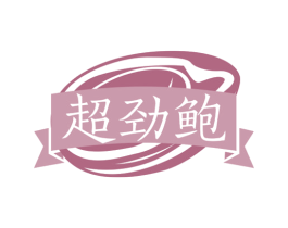 超劲鲍 第35类广告贸易商标图样