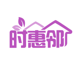 时惠邻 第35类广告贸易商标图样