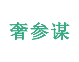 奢参谋 第35类广告贸易商标图样