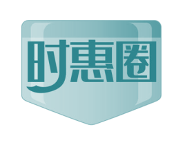 时惠圈 第35类广告贸易商标图样