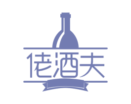 佬酒夫 第35类广告贸易商标图样