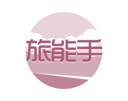 旅能手 第35类广告贸易商标图样