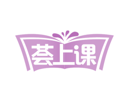 荟上课 第35类广告贸易商标图样