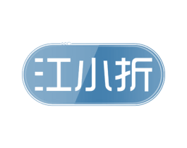江小折 第35类广告贸易商标图样