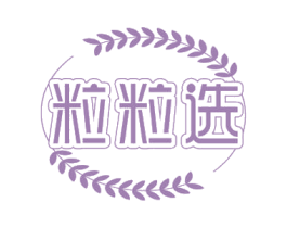 粒粒选 第35类广告贸易商标图样