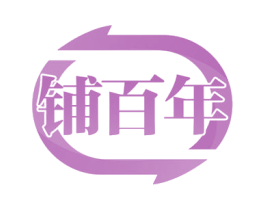铺百年 第35类广告贸易商标图样