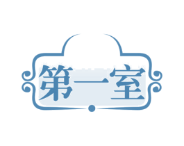 第一室 第35类广告贸易商标图样