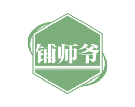 铺师爷 第35类广告贸易商标图样